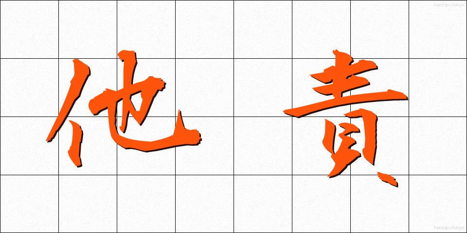 他責 (たせき)