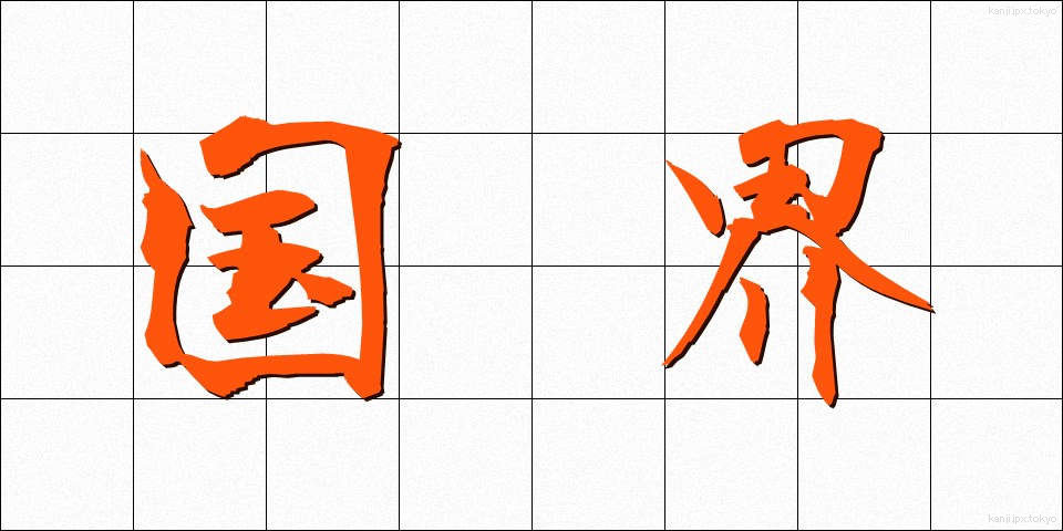国界 (こっかい)