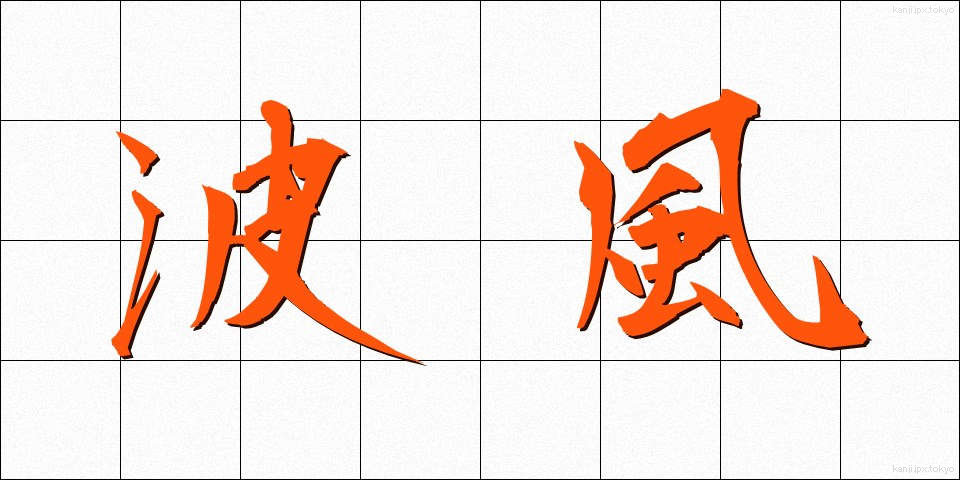 波風 (なみかぜ)