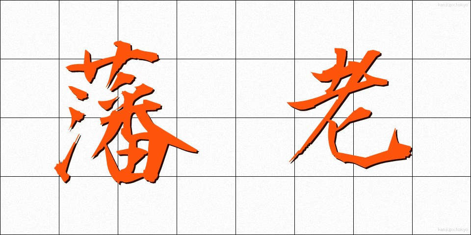 藩老 (はんろう)