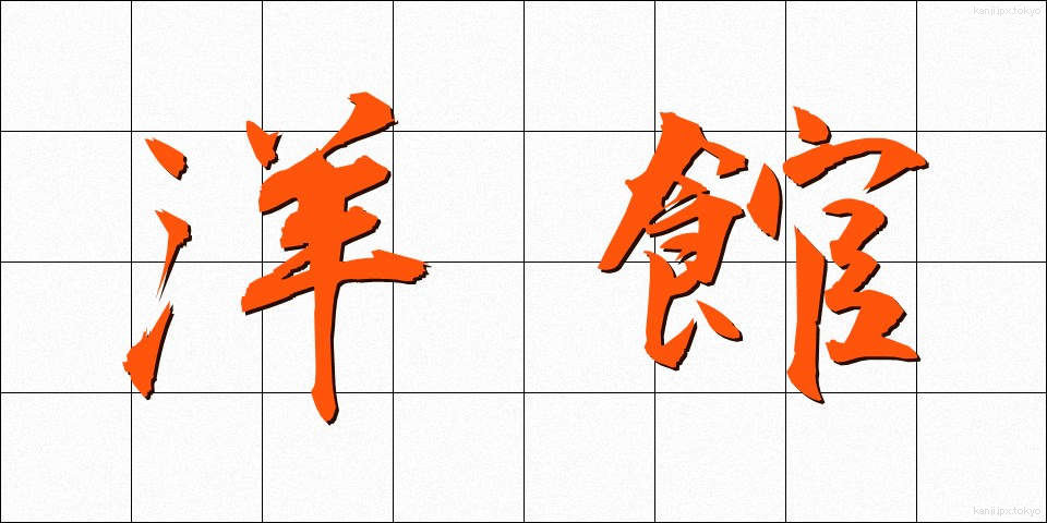 洋館 (ようかん)