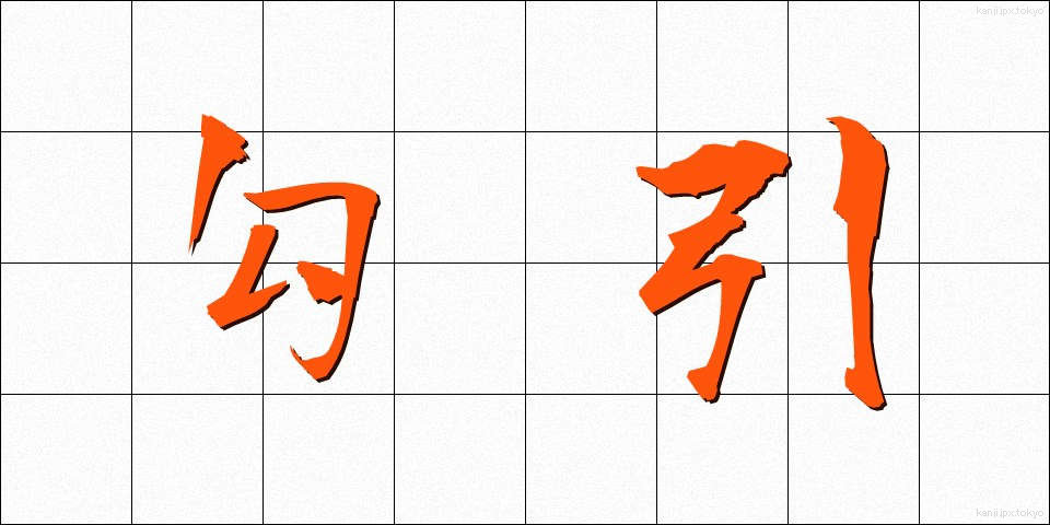 勾引 (こういん)
