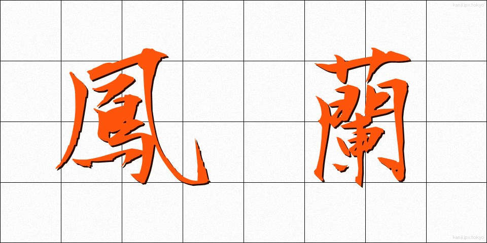 鳳蘭 (ほうらん)