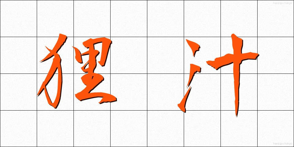 狸汁 (たぬきじる)