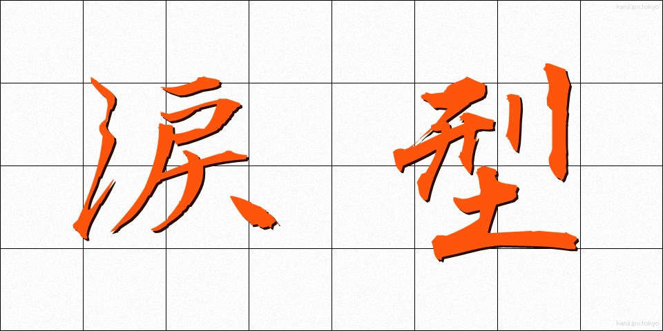 涙型 (るいがた)
