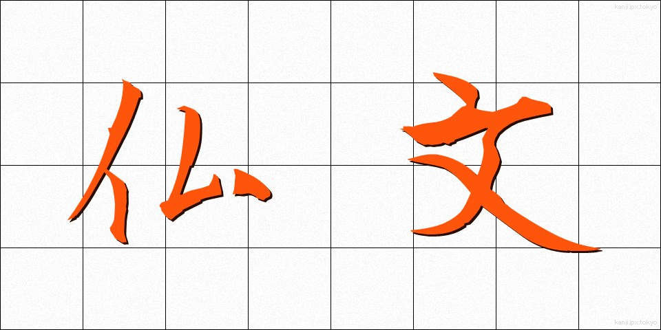 仏文 (ぶつぶん)
