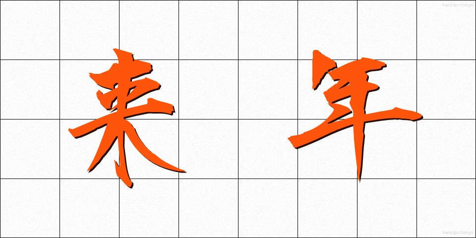 来年 (らいねん)