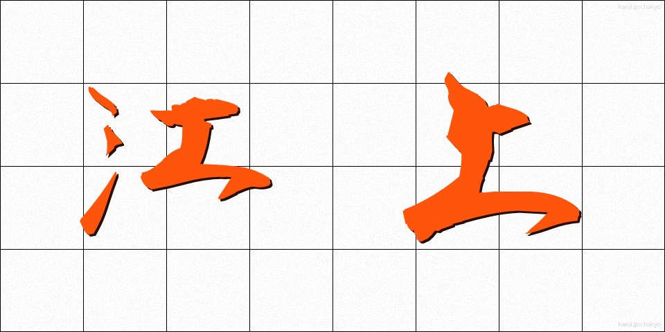 江上 (こうじょう)
