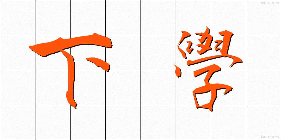 下學 (かがく)