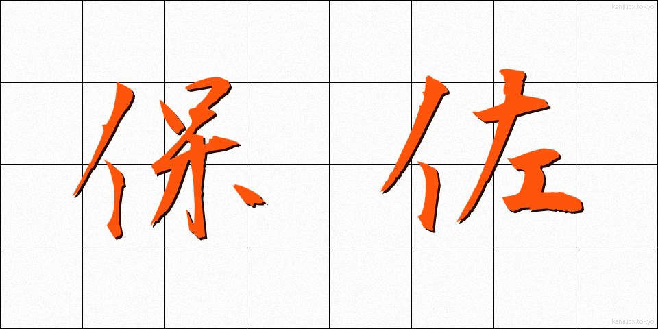 保佐 (ほさ)