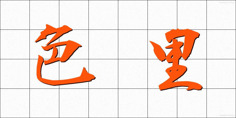 色里 (しきさと)