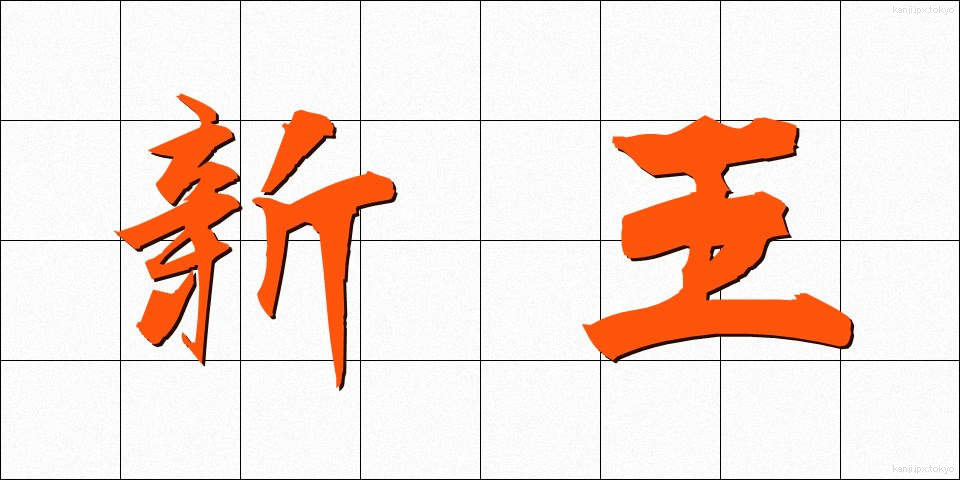 新王 (しんおう)