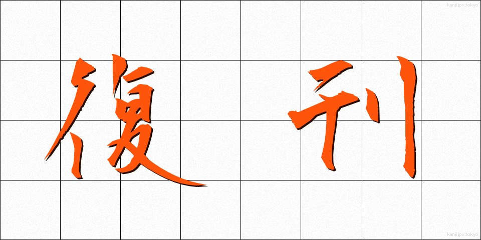 復刊 (ふっかん)