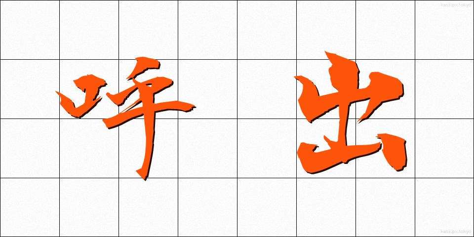呼出 (よびだし)