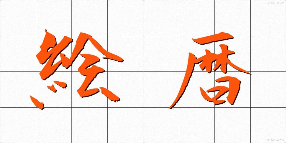 絵暦 (えごよみ)