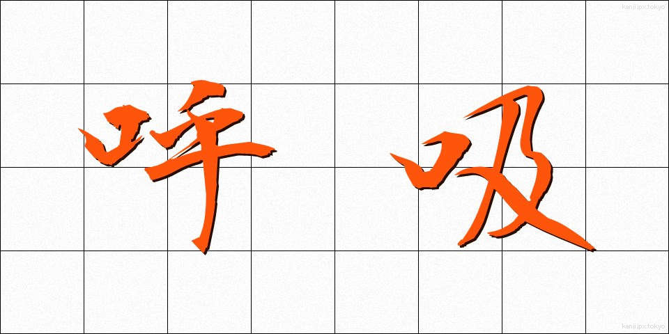 呼吸 (こきゅう)