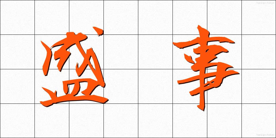 盛事 (せいじ)