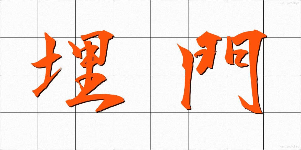 埋門 (うめもん)