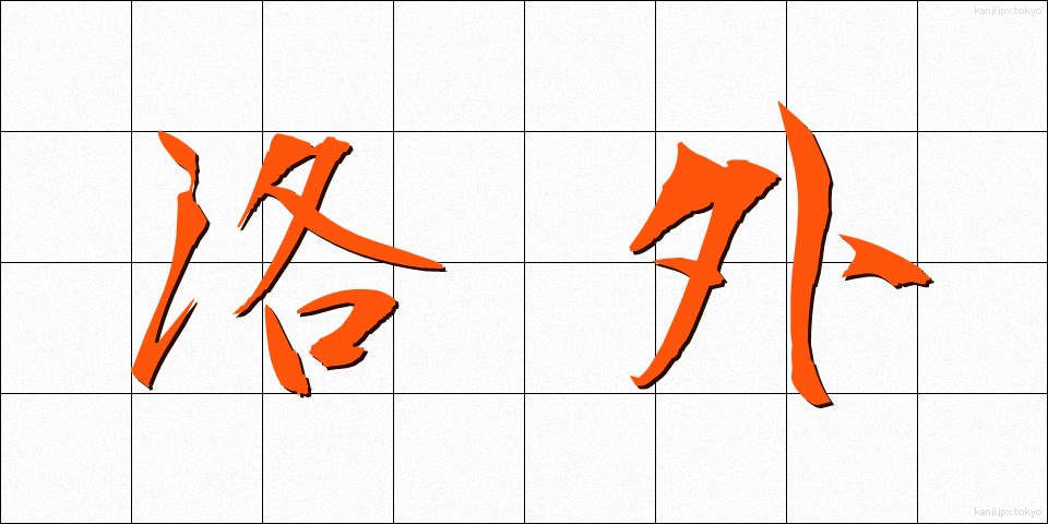洛外 (らくがい)