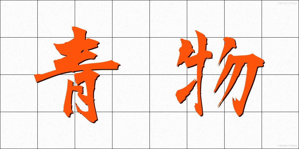 青物 (あおもの)