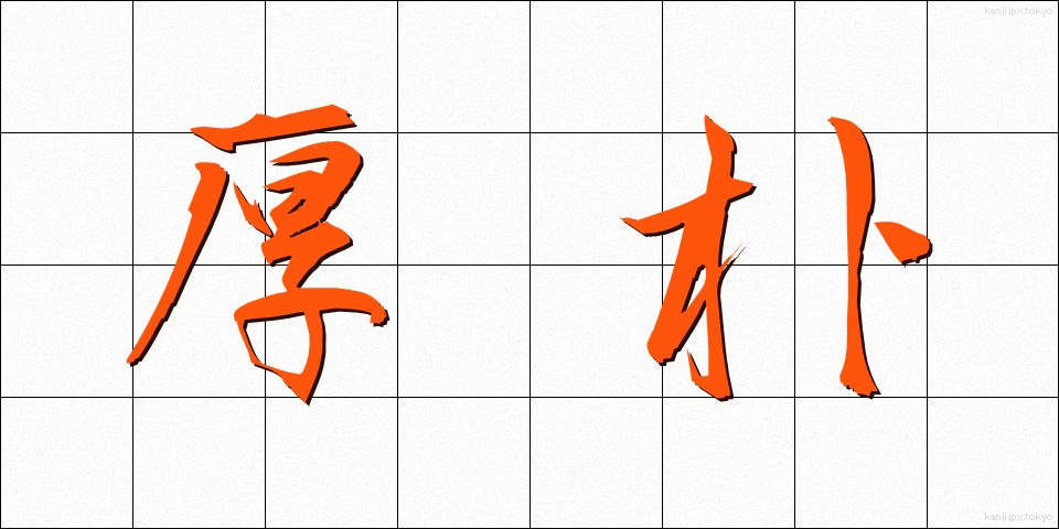 厚朴 (こうぼく)