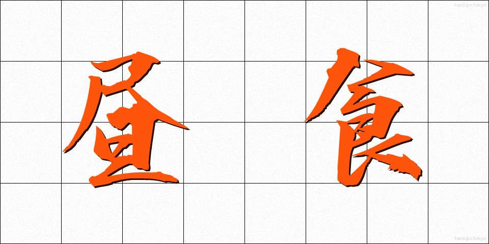 昼食 (ちゅうしょく)