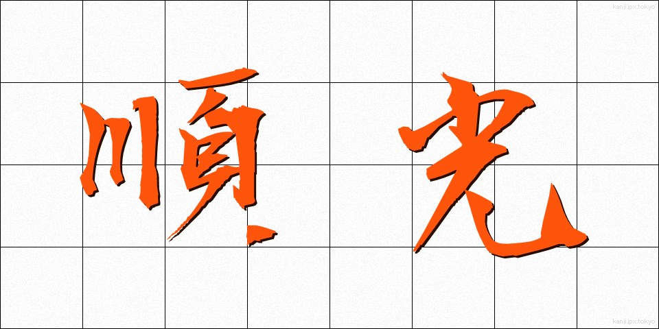 順光 (じゅんこう)