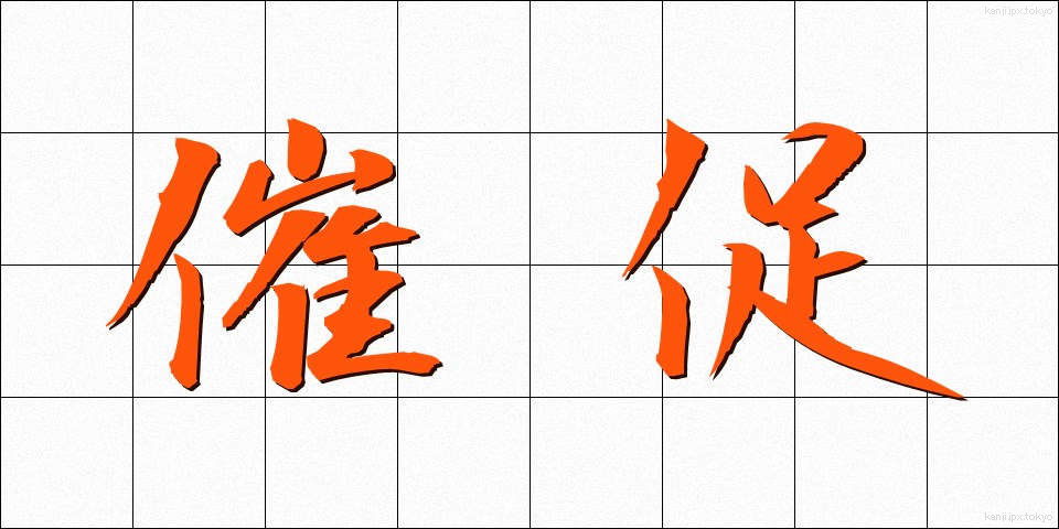 催促 (さいそく)