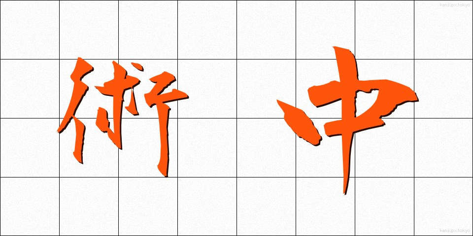 術中 (じゅっちゅう)