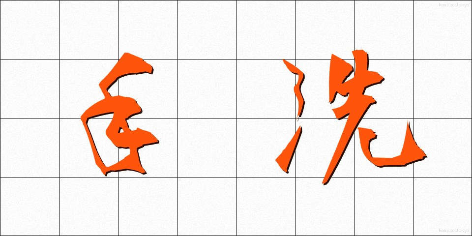 手洗 (てあらい)