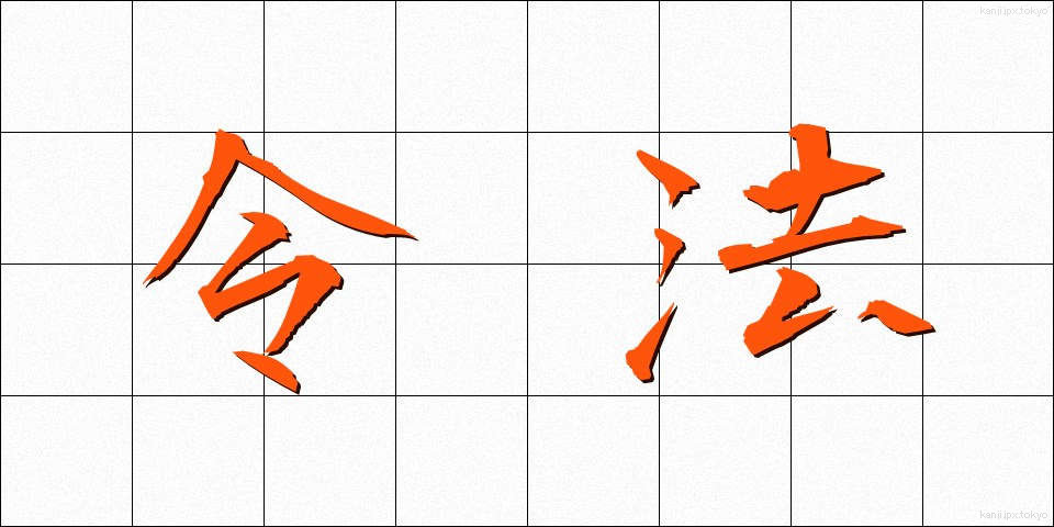 令法 (れいほう)