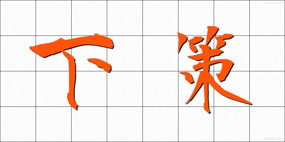 下策 (げさく)