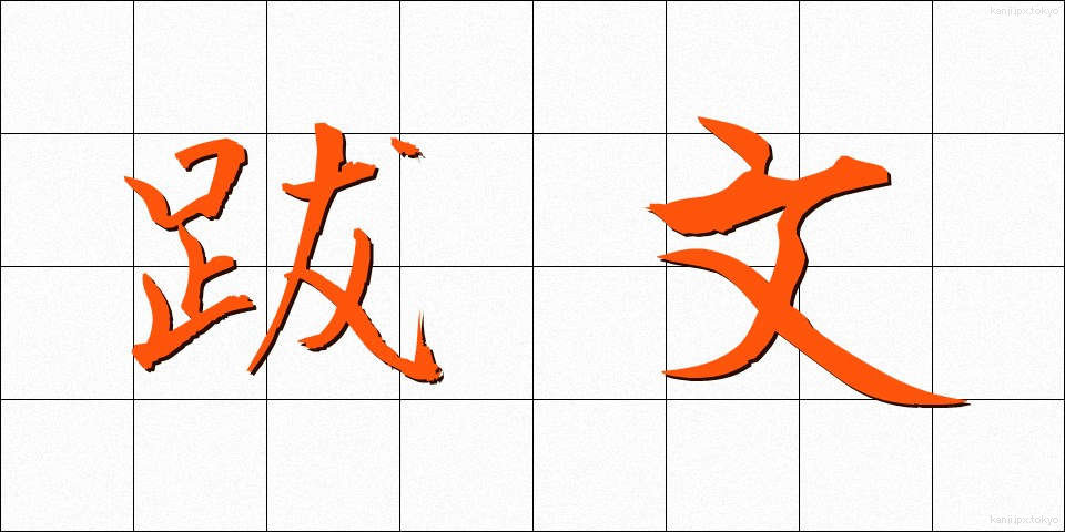 跋文 (ばつぶん)