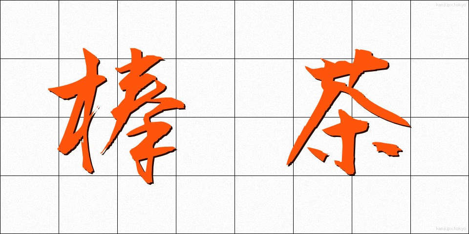 棒茶 (ぼうちゃ)