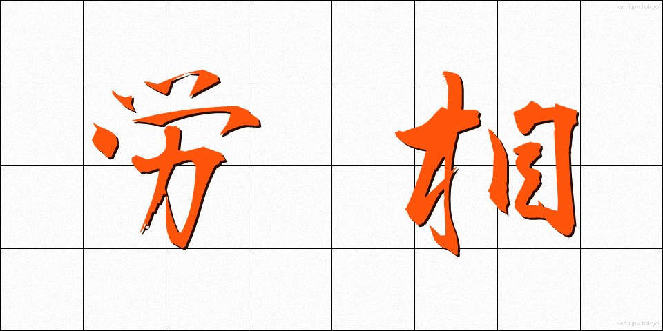 労相 (ろうしょう)