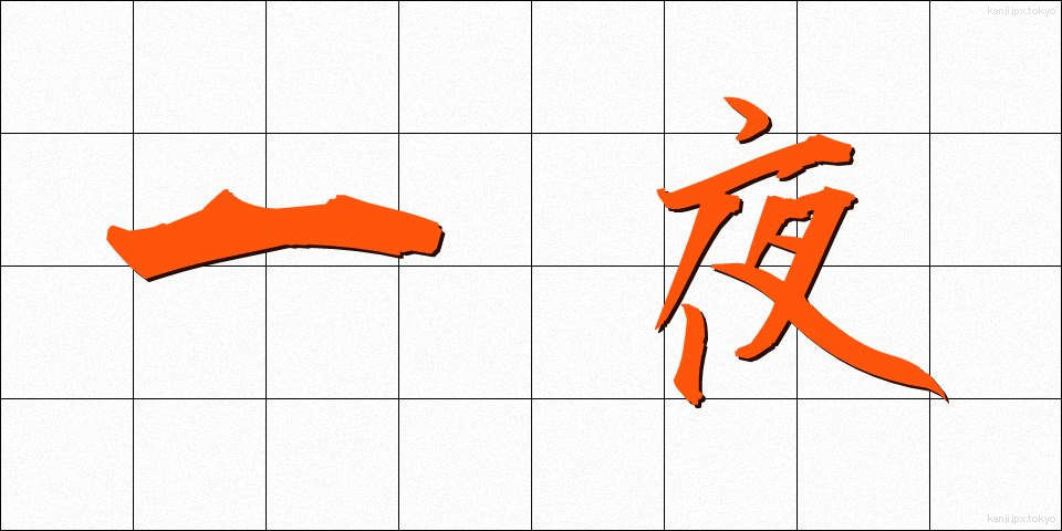 一夜 (いちや)