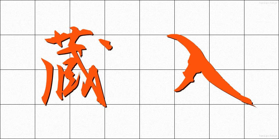 蔵入 (くらいり)