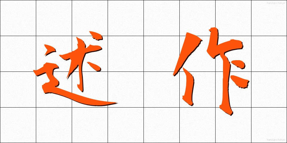 述作 (じゅつさく)