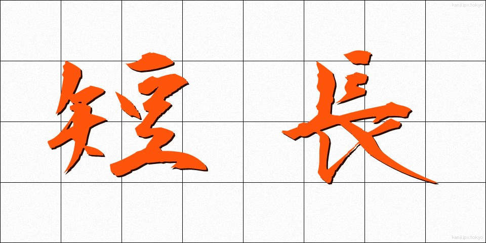 短長 (たんちょう)