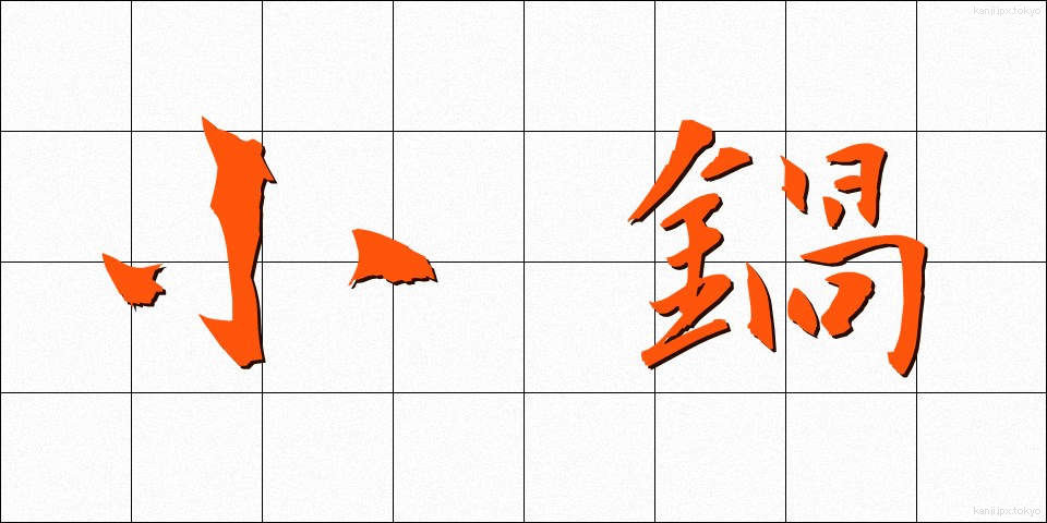 小鍋 (しょうなべ)