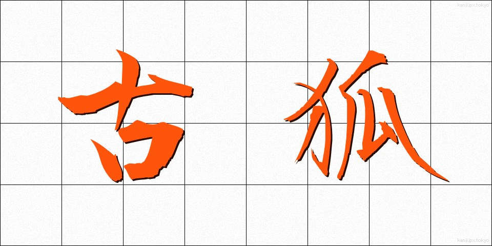 古狐 (こぎつね)