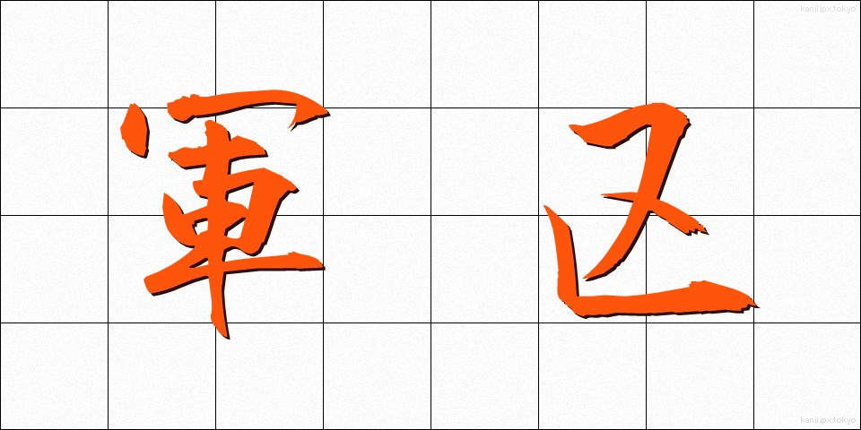 軍区 (ぐんく)
