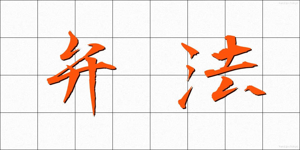 弁法 (べんぽう)