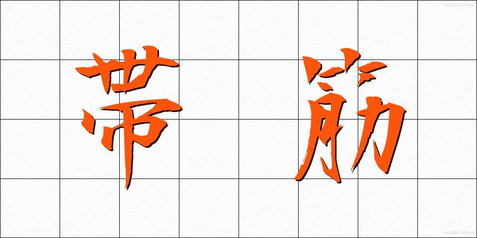 帯筋 (おびすじ)
