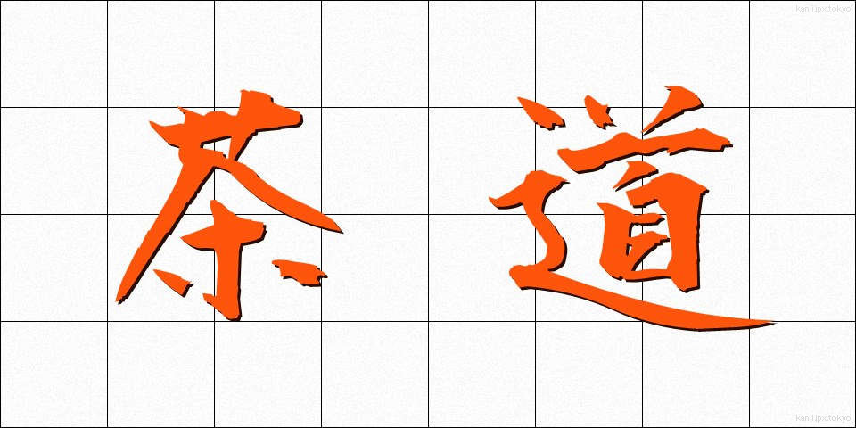 茶道 (さどう)