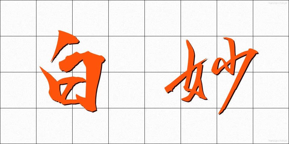 白妙 (しろたえ)