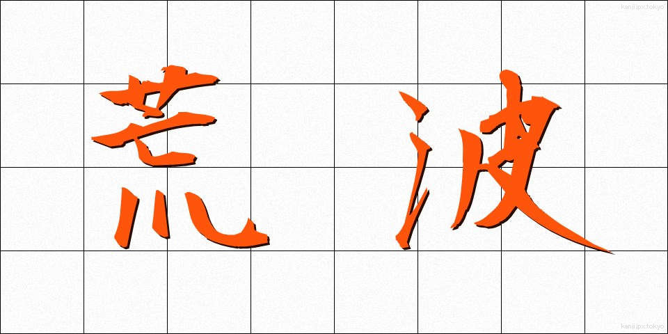 荒波 (あらなみ)