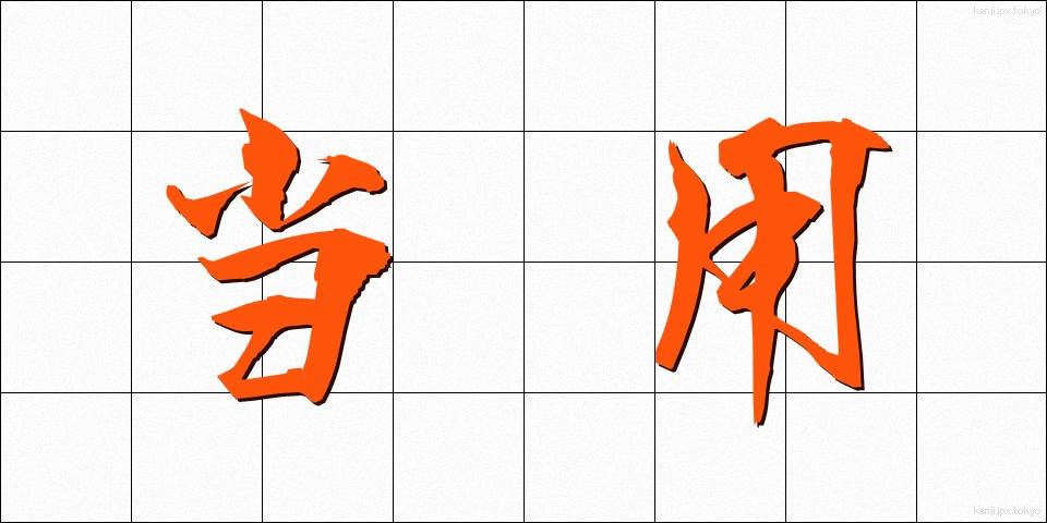 当用 (とうよう)
