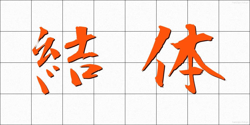 結体 (けったい)