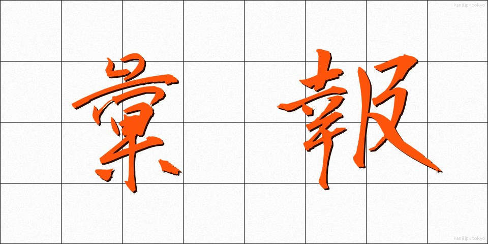 彙報 (いほう)
